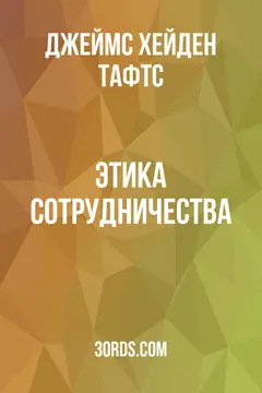 Обложка аудиокниги «Этика сотрудничества»
