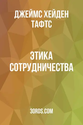 Обложка аудиокниги «Этика сотрудничества»