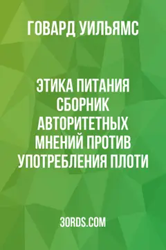 Обложка аудиокниги «Этика питания: Сборник авторитетных мнений против употребления плоти»