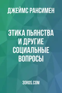 Обложка аудиокниги «Этика пьянства и другие социальные вопросы»