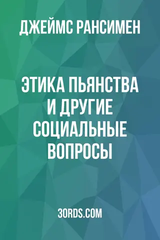 Обложка аудиокниги «Этика пьянства и другие социальные вопросы»