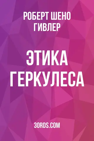 Обложка аудиокниги «Этика Геркулеса»