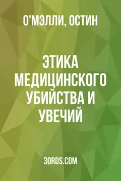 Обложка аудиокниги «Этика медицинского убийства и увечий»