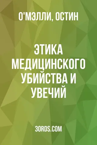 Обложка аудиокниги «Этика медицинского убийства и увечий»