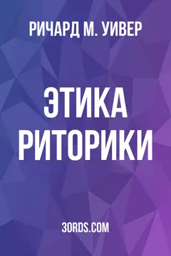 Обложка аудиокниги «Этика риторики»