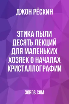 Обложка аудиокниги «Этика пыли: Десять лекций для маленьких хозяек о началах кристаллографии»