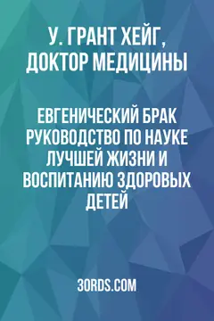 Обложка аудиокниги «Евгенический брак: Руководство по науке лучшей жизни и воспитанию здоровых детей»