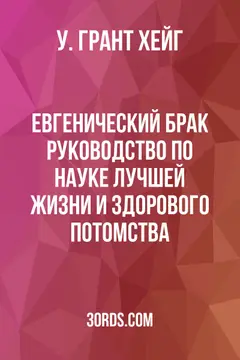 Обложка аудиокниги «Евгенический брак: Руководство по науке лучшей жизни и здорового потомства»