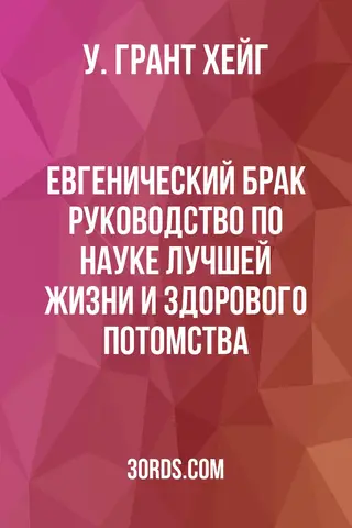 Обложка аудиокниги «Евгенический брак: Руководство по науке лучшей жизни и здорового потомства»