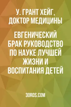 Обложка аудиокниги «Евгенический брак: Руководство по науке лучшей жизни и воспитания детей»