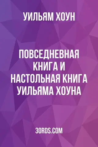 Обложка аудиокниги «Повседневная книга и настольная книга Уильяма Хоуна»