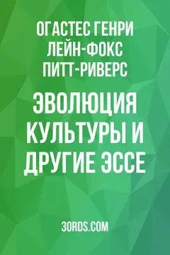 Обложка аудиокниги «Эволюция культуры и другие эссе»