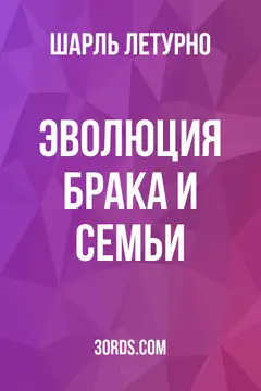 Обложка аудиокниги «Эволюция брака и семьи»