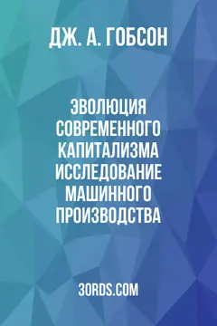 Обложка аудиокниги «Эволюция современного капитализма: Исследование машинного производства»