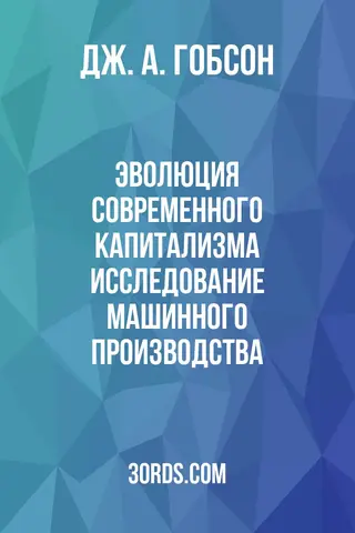 Обложка аудиокниги «Эволюция современного капитализма: Исследование машинного производства»