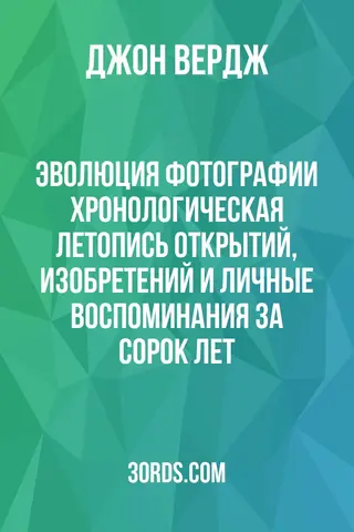 Обложка аудиокниги «Эволюция фотографии: Хронологическая летопись открытий, изобретений и личные воспоминания за сорок лет»