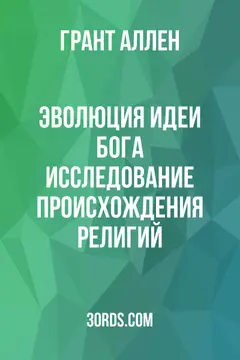 Обложка аудиокниги «Эволюция идеи Бога: Исследование происхождения религий»