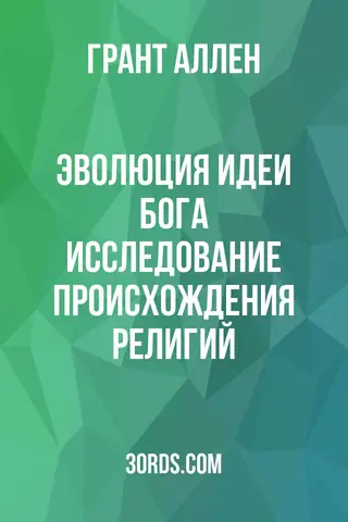 Обложка аудиокниги «Эволюция идеи Бога: Исследование происхождения религий»