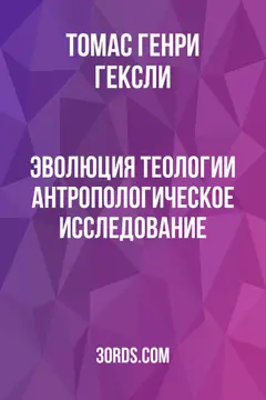 Обложка аудиокниги «Эволюция теологии: антропологическое исследование»