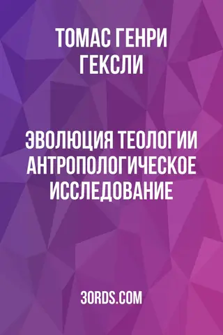 Обложка аудиокниги «Эволюция теологии: антропологическое исследование»