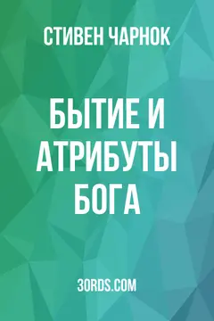 Обложка аудиокниги «Бытие и атрибуты Бога»