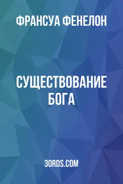Обложка аудиокниги «Существование Бога»