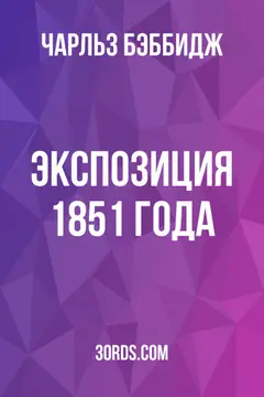Обложка аудиокниги «Экспозиция 1851 года»