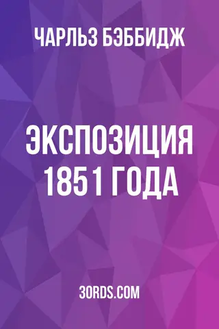 Обложка аудиокниги «Экспозиция 1851 года»