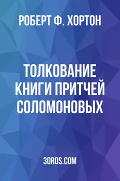Обложка аудиокниги «Толкование Книги Притчей Соломоновых»