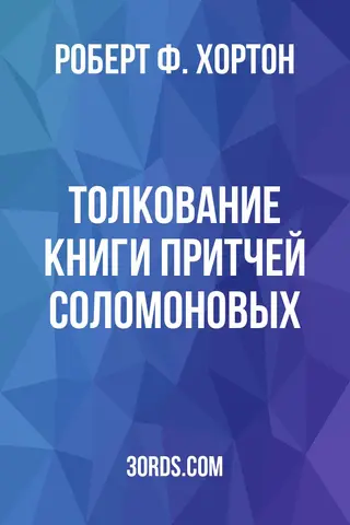 Обложка аудиокниги «Толкование Книги Притчей Соломоновых»