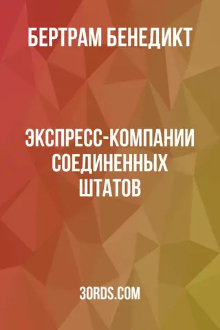 Обложка аудиокниги «Экспресс-компании Соединенных Штатов»