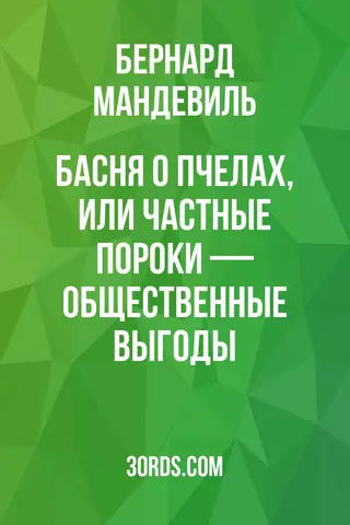 Обложка аудиокниги «Басня о пчелах, или Частные пороки — общественные выгоды»