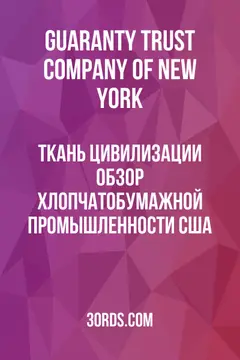 Обложка аудиокниги «Ткань цивилизации: Обзор хлопчатобумажной промышленности США»