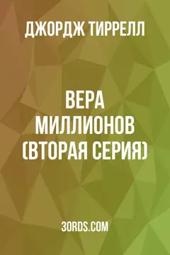 Обложка аудиокниги «Вера миллионов (Вторая серия)»