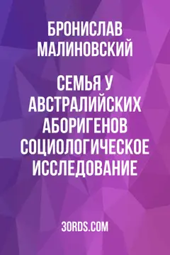 Обложка аудиокниги «Семья у австралийских аборигенов: социологическое исследование»
