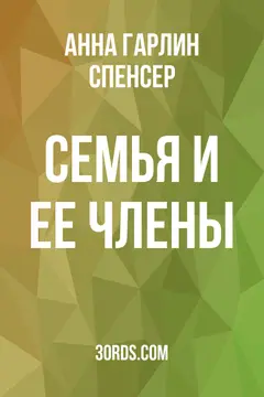 Обложка аудиокниги «Семья и ее члены»
