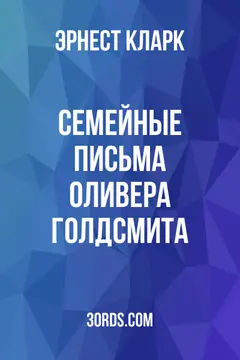 Обложка аудиокниги «Семейные письма Оливера Голдсмита»