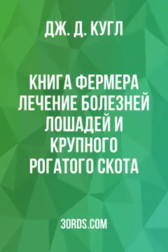 Обложка аудиокниги «Книга фермера: Лечение болезней лошадей и крупного рогатого скота»