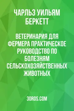 Обложка аудиокниги «Ветеринария для фермера: Практическое руководство по болезням сельскохозяйственных животных»