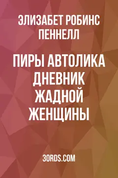 Обложка аудиокниги «Пиры Автолика: Дневник жадной женщины»