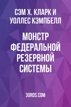 Обложка аудиокниги «Монстр Федеральной резервной системы»