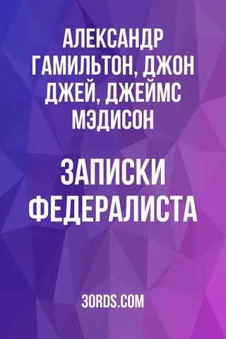 Обложка аудиокниги «Записки Федералиста»