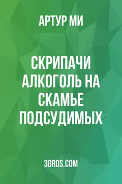 Обложка аудиокниги «Скрипачи: Алкоголь на скамье подсудимых»