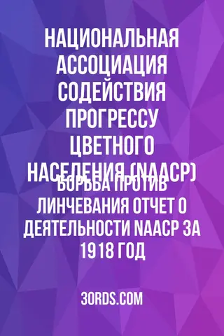 Обложка аудиокниги «Борьба против линчевания: Отчет о деятельности NAACP за 1918 год»