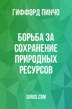 Обложка аудиокниги «Борьба за сохранение природных ресурсов»