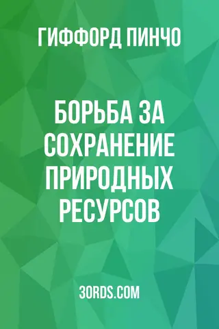 Обложка аудиокниги «Борьба за сохранение природных ресурсов»