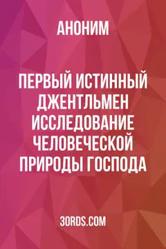 Обложка аудиокниги «Первый истинный джентльмен: исследование человеческой природы Господа»