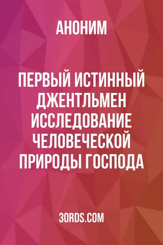 Обложка аудиокниги «Первый истинный джентльмен: исследование человеческой природы Господа»