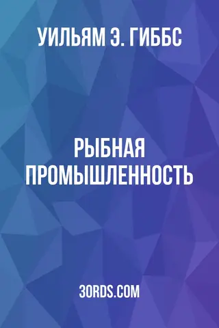 Обложка аудиокниги «Рыбная промышленность»