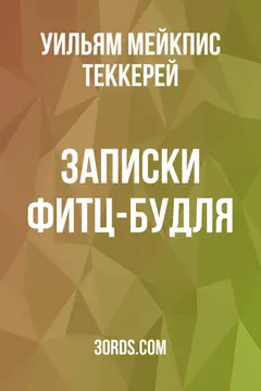 Обложка аудиокниги «Записки Фитц-Будля»